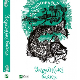«Українські байки»