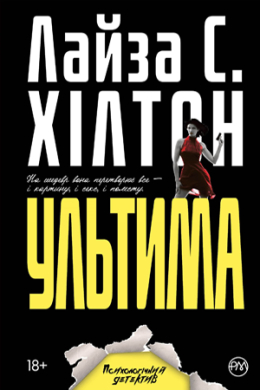 «Ультима» Л. С. Хілтон