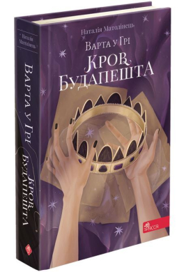 «Варта у грі. Кров Будапешту. Книга 3» Наталія Матолінець