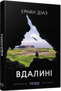 «Вдалині» Ернан Діаз