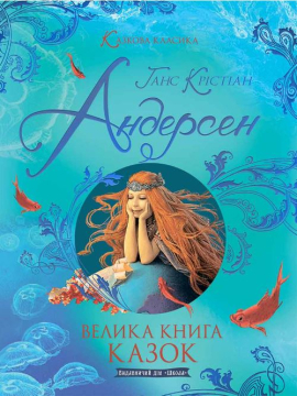 «Велика книга казок» Ганс Христіан Андерсен