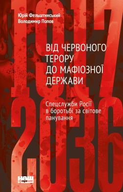 «Від Червоного терору до мафіозної держави. Спецслужби Росії в боротьбі за світове панування (1917-2036)» Володимир Попов, Юрій Фельштинський