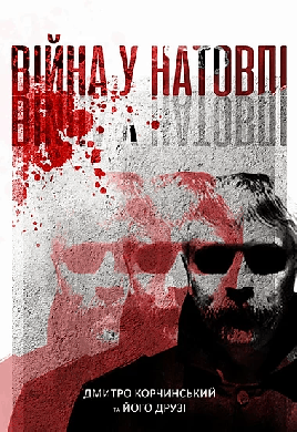 «Війна у натовпі» Дмитро Корчинський