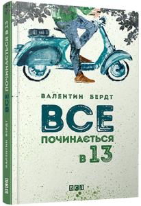 «Все починається в 13» Валентин Бердт