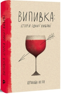 «Випивка. Історія однієї любові» Керолайн Непп