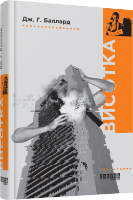 «Висотка» Джеймс Грем Баллард