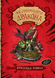 «Як приручити дракона. Книжка 1» Крессіда Коуелл