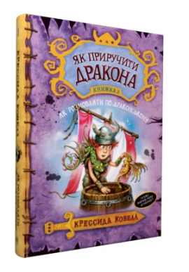«Як приручити дракона. Як розмовляти по-драконському. Книга 3» Крессіда Коуелл