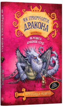 «Як розбити драконове серце. Як приручити дракона. Книга 8» Крессіда Коуелл