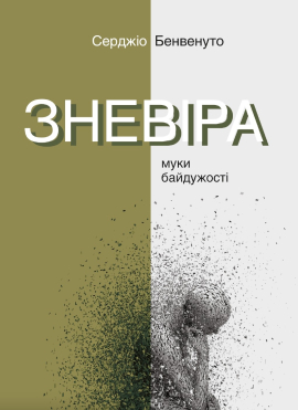 «Зневіра. Муки байдужості» Сержио Бенвенуто