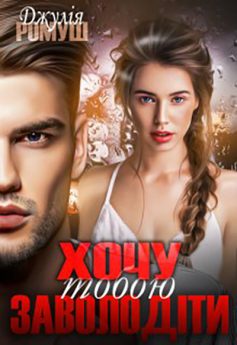 «Хочу тобою заволодіти» Джулія Ромуш
