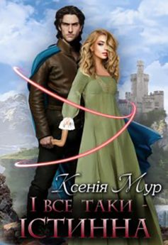 «І все таки – істинна» Ксенія Мур