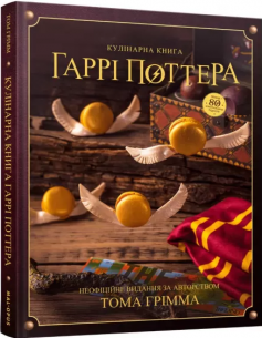 «Кулінарна книга Гаррі Поттера. Неофіційне ілюстроване видання» Том Ґрімм