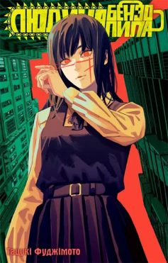 «Людина-бензопила 2» Тацукі Фудзімото