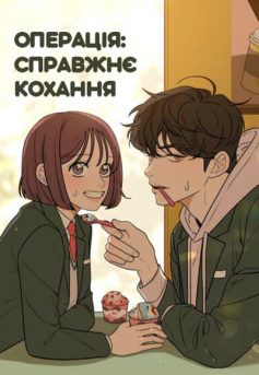 «Операція: Справжнє кохання» Ккоккалі