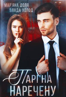«Парі на наречену» Мар'яна Доля, Холод Влада