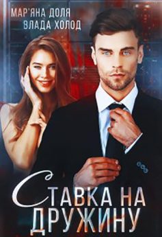 «Ставка на дружину» Мар'яна Доля, Холод Влада