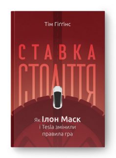 «Ставка століття. Як Ілон Маск і Tesla змінили правила гри» Тім Гіґґінс