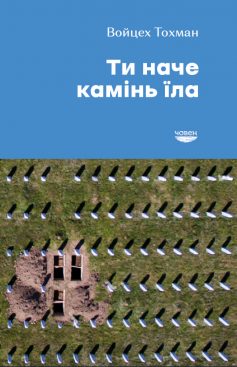 «Ти наче камінь їла» Войцех Тохман