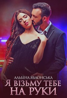 «Я візьму тебе на руки» Альбіна Яблонська