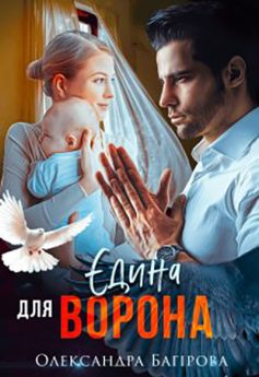 «Єдина для Ворона» Олександра Багірова