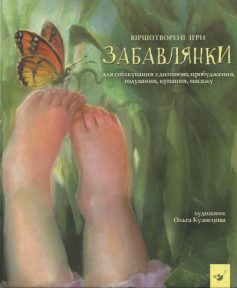 «Забавлянки»