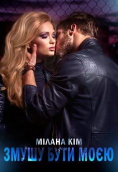 «Змушу бути моєю» Мілана Кім