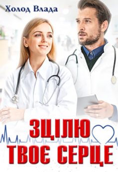 «Зцілю твоє серце» Холод Влада