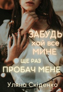 «Забудь хай все мине – Ще раз пробач мене» Уляна Скіденко