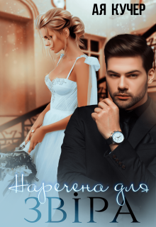 «Наречена для Звіра» Ая Кучер