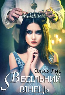 «Весільний вінець» Олеся Лис