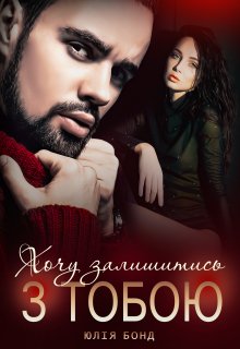 «Хочу залишитись з тобою» Юлія Бонд
