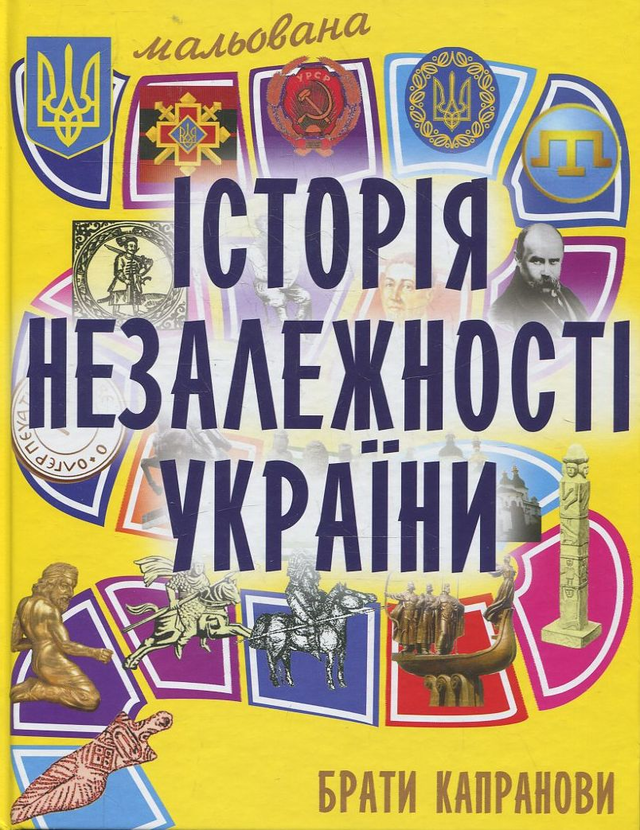 «Мальована історія Незалежності України» Брати Капранови