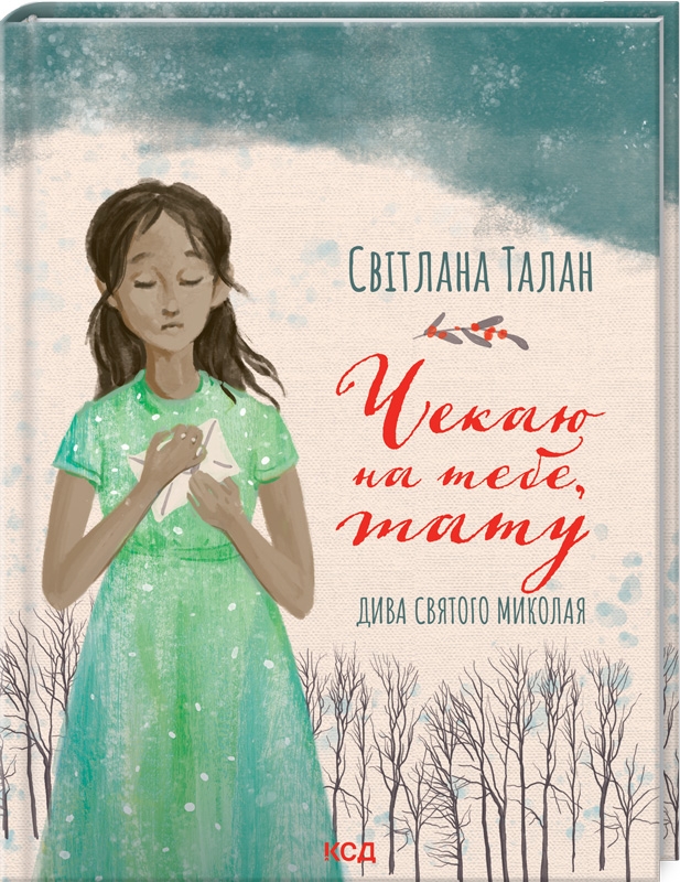 «Чекаю на тебе, тату» Світлана Талан