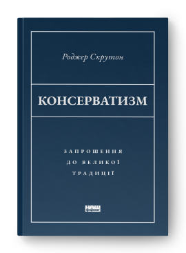 «Консерватизм. Запрошення до великої традиції» Роджер Скрутон