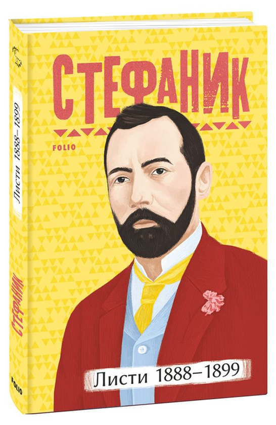 «Василь Стефаник. Листи. 1888–1899» Василь Стефаник