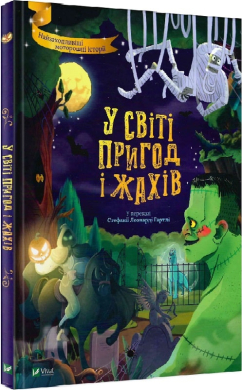 «У світі пригод і жахів» Стефанія Леонарді Гартлі