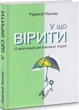 «У що вірити. 10 пропозицій для освічених людей» Рудольф Ташнер