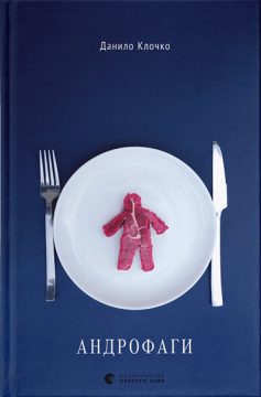 «Андрофаги» Данило Клочко