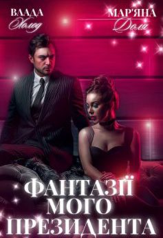 «Фантазії мого президента» Мар'яна Доля, Холод Влада