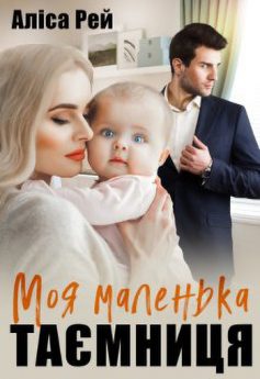 «Моя маленька таємниця» Аліса Рей