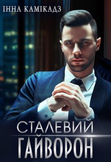 «Сталевий гайворон» Інна Камікадз