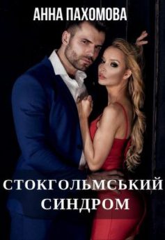 «Стокгольмський синдром» Анна Пахомова