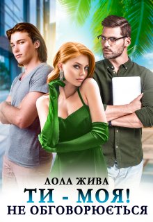 «Ти – моя! Не обговорюється» Лола Жива