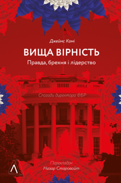 «Вища вірність. Правда, брехня і лідерство. Спогади директора ФБР» Джеймс Комі