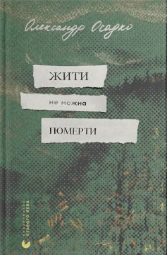 «Жити не можна померти» Олександр Осадко