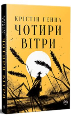 «Чотири вітри» Крістін Генна