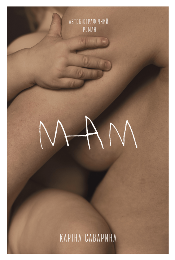 «Мам» Каріна Саварина