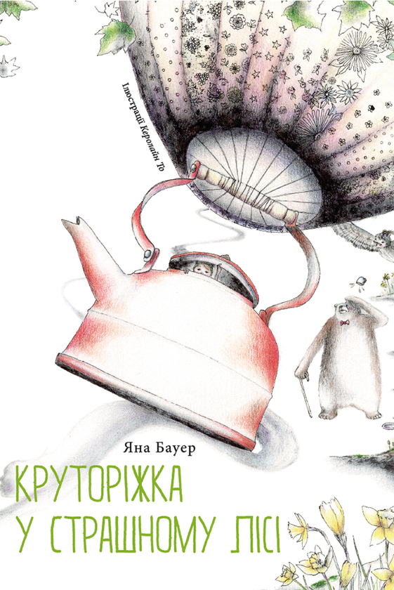 «Круторіжка у страшному лісі» Яна Бауер