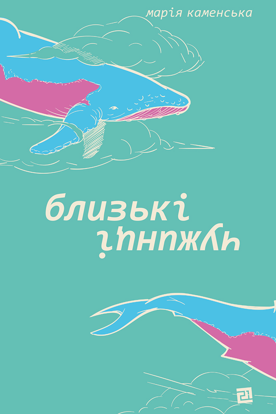 «Близькі чужинці» Марія Каменська